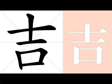 吉意思